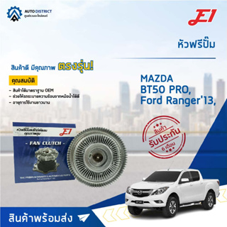 E1 หัวฟรีปั๊ม MAZDA BT50 PRO, FORD RANGER 13, 2.2, 3.2 เครื่อง 2200, 3200  จำนวน 1 ลูก