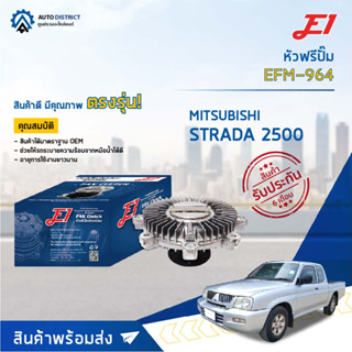 🚘 E1 หัวฟรีปั๊ม EFM-964 MITSUBISHI STRADA 2500 จำนวน 1 ลูก🚘