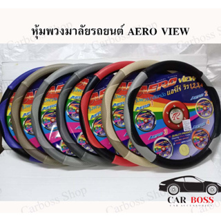 ปลอกหุ้มพวงมาลัยรถบยต์ Aero view พวงมาลัยหนังอย่างดี พร้อมส่งในไทย