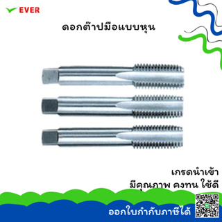 ดอกต๊าปมือแบบหุน JIS ALLOY STEEL/HSS*พร้อมส่ง* STRAIGHT FLUTED HAND TAPS ALLOY STEEL/HSS JIS  CT15C