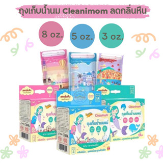 ถุงเก็บน้ำนมแม่ Cleanimom ช่วยลดกลิ่นหืนในน้ำนมแม่ ถุงหนา ตั้งได้ ขนาด 3oz ,5oz,8oz ลายเงือกน้อยสุดน่ารัก❤