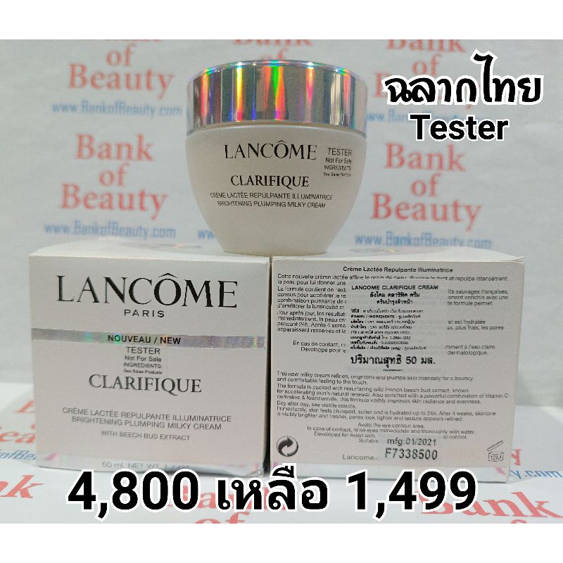 โละ-ป้ายไทย-tester-lancome-clarifique-brightening-plumping-milky-cream-50-ml