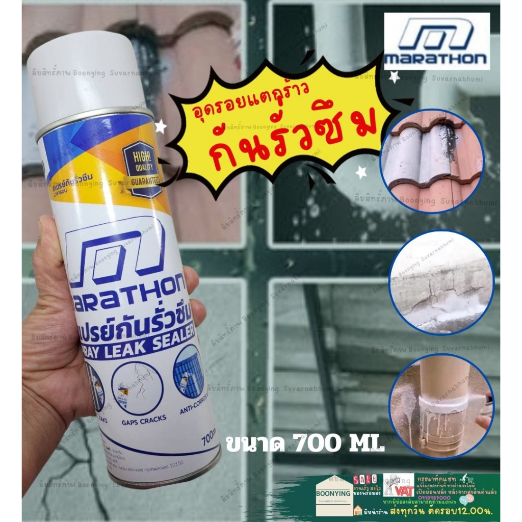 marathon-spray-leak-sealer-700-ml-สเปรย์อุดรอยรั่ว-รอยซึม-หลังคา-รางน้ำ-ท่อประปา-บอสนี้พ่นกันรั่วซึม