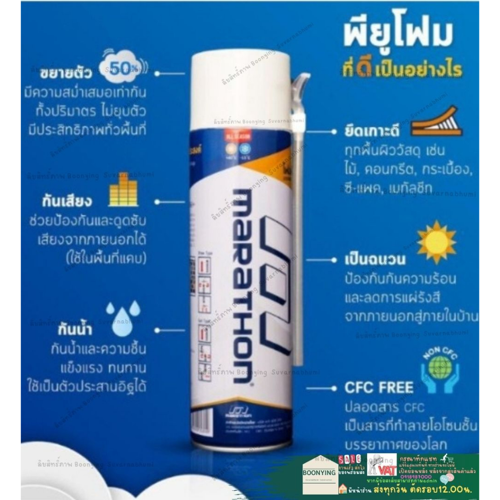 marathon-pu-foam-500ml-สเปรย์-พียู-โฟม-โพลียูริเทน-ฉนวน-กันเสียงกันร้อน-อุดกันรั่วซึม-อเนกประสงค์