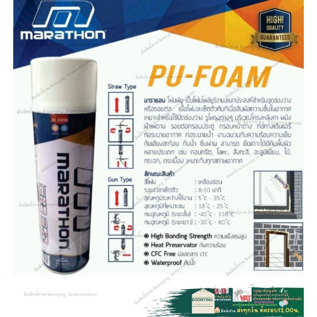 marathon-pu-foam-500ml-สเปรย์-พียู-โฟม-โพลียูริเทน-ฉนวน-กันเสียงกันร้อน-อุดกันรั่วซึม-อเนกประสงค์