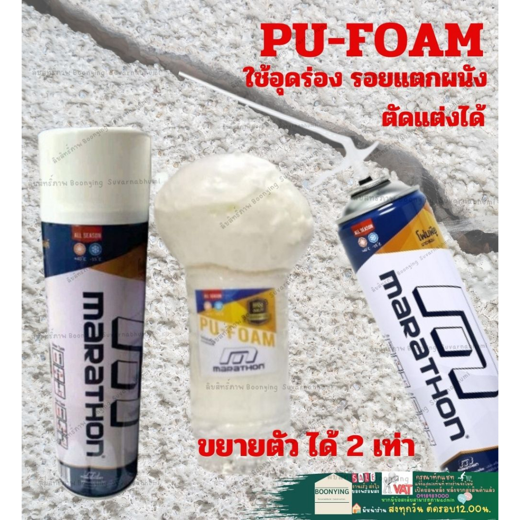 marathon-pu-foam-500ml-สเปรย์-พียู-โฟม-โพลียูริเทน-ฉนวน-กันเสียงกันร้อน-อุดกันรั่วซึม-อเนกประสงค์