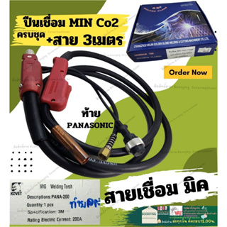 สายเชื่อม พานา ซีโอทู co2 (MIG) PANA 200 แอมป์ยาว ความยาวได้ 3 เมตร เชื่อมแก๊สป้องกันแก๊ส CO2 สายเชื่อม มิก ท้าย พานา