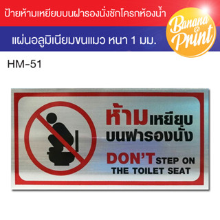 ป้ายห้ามเหยียบบนฝารองนั่ง Dont step on the toilet seat