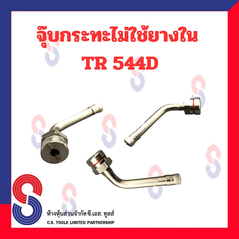 จุ๊บกระทะไม่ใช้ยางใน-tr544d-จุ๊บงอ-60-องศา-จุ๊บกระทะ-รถยนต์-รถจักรยานยนต์-รถกระบะบรรทุก