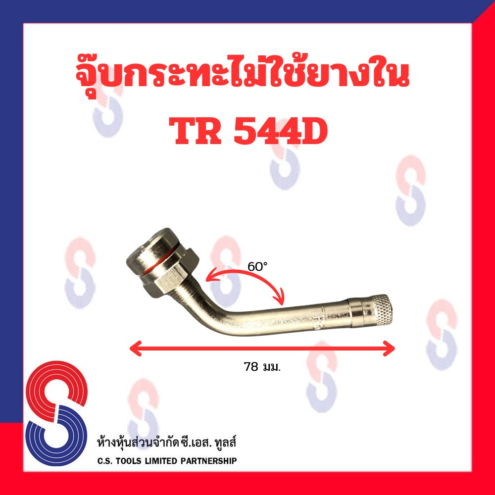 จุ๊บกระทะไม่ใช้ยางใน-tr544d-จุ๊บงอ-60-องศา-จุ๊บกระทะ-รถยนต์-รถจักรยานยนต์-รถกระบะบรรทุก