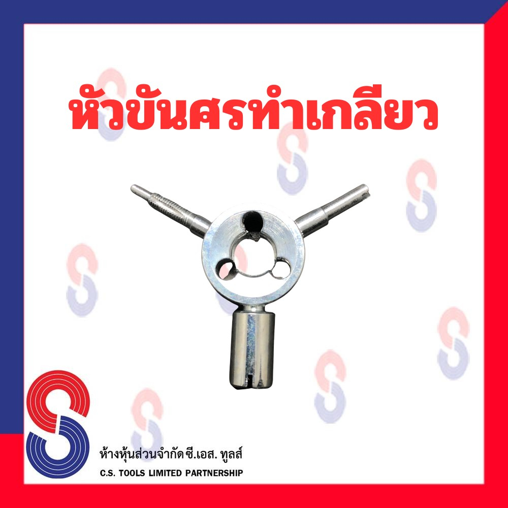 หัวขันศรทำเกลียว-หัวขันศร-ทำเกลียว