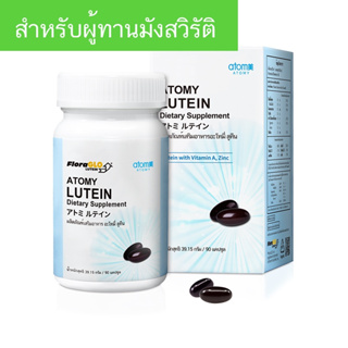 ATOMY LUTEIN อะโทมี่ ลูทีน ผลิตภัณฑ์เสริมอาหารสำหรับดวงตา จากประเทศญี่ปุ่น