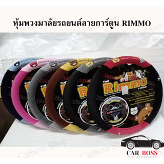 ปลอกหุ้มพวงมาลัยรถยนต์ลายการ์ตูน Rimmo สินค้าผลิตในไทยค่ะ
