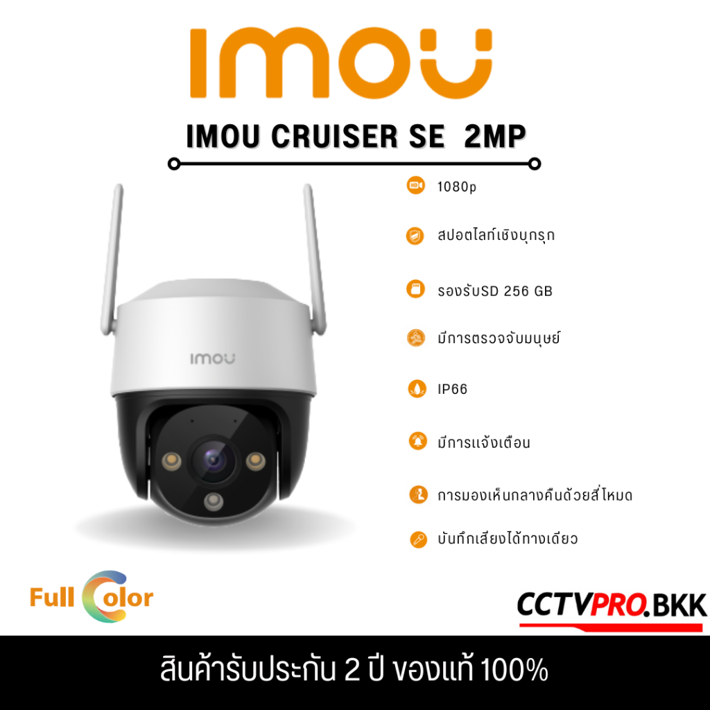 imou-cruiser-se-1080p-กล้องวงจรปิดภายนอก-ความละเอียด-2ล้าน