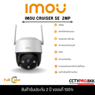 IMOU Cruiser SE (1080p)กล้องวงจรปิดภายนอก ความละเอียด 2ล้าน