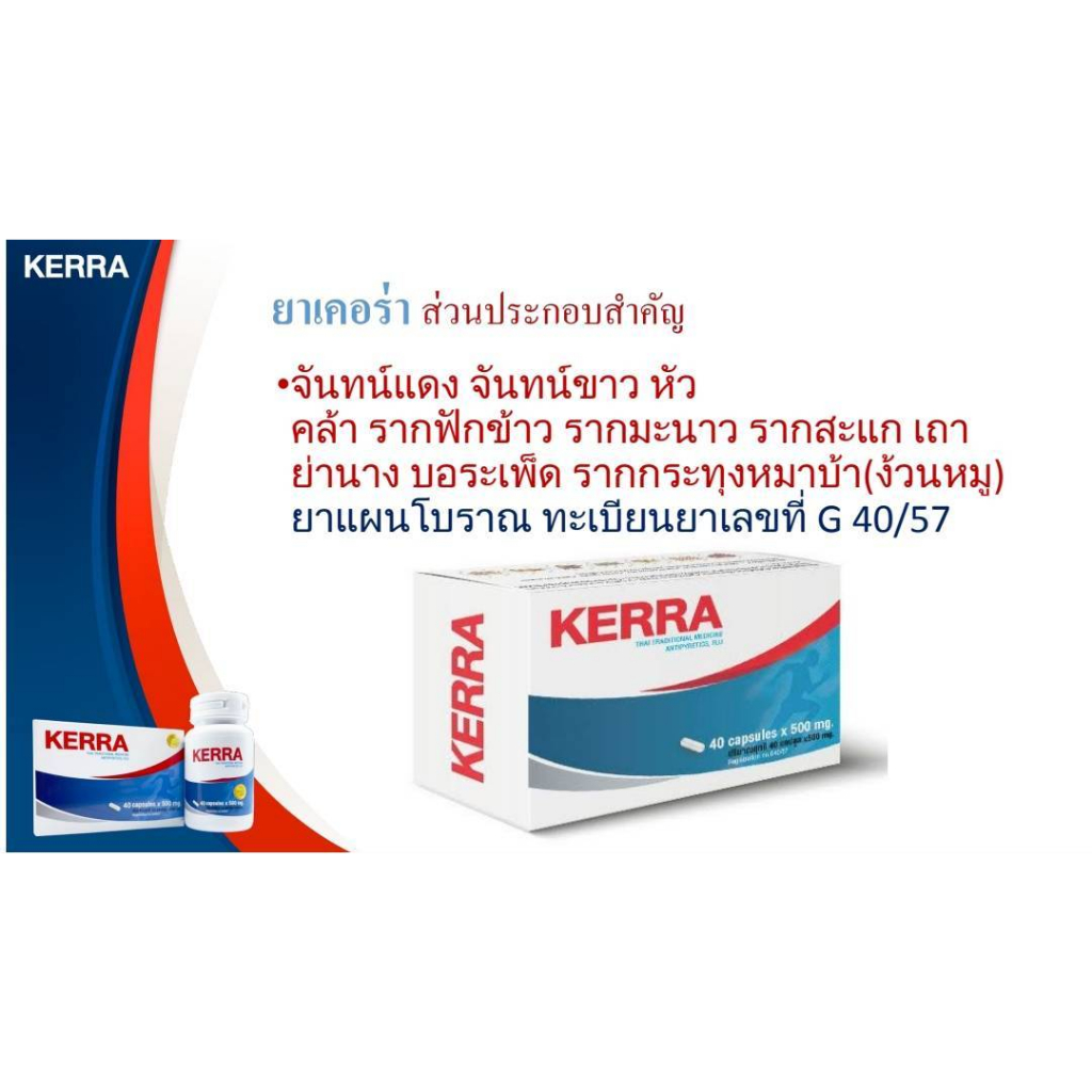 kerra-capsule-เคอรร่า-40แคปซูล-ยาจากสมุนไพร-ยาแผนไทย-ขายทั่วไป