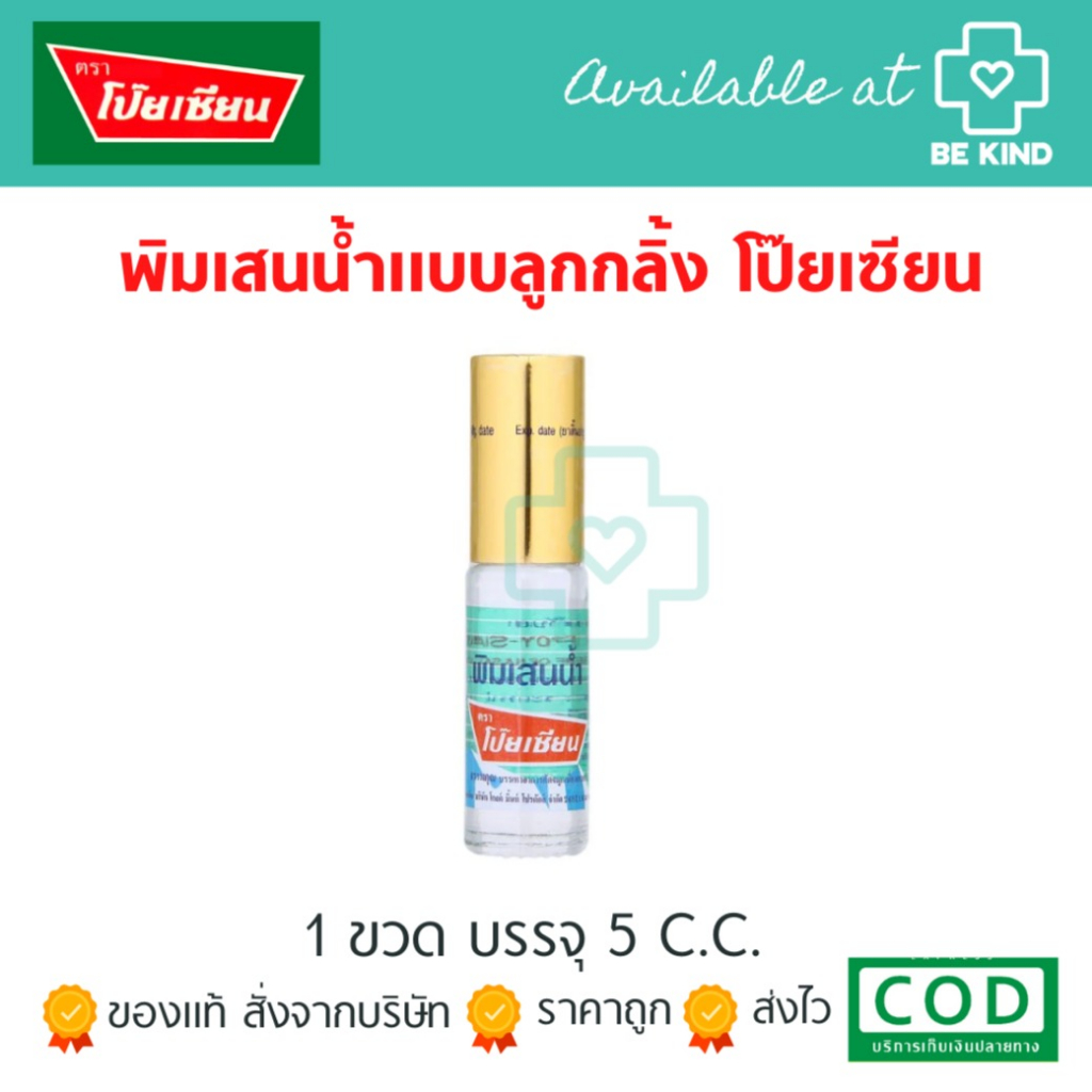 พิมเสนน้ำ-ตราโป๊ยเซียน-ขวดละ-5-cc-แบบลูกกลิ้ง