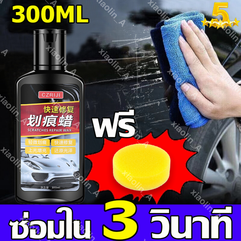 รับประกัน-5-ปี-น้ํายาลบรอยรถยนต์-300ml-ลบรอยขีดข่วนรถ-น้ำยาขัดลบรอย-น้ำยาลบรอยขีด-ครีมลบรอยรถ-น้ํายาลบรอยขีดข่วน