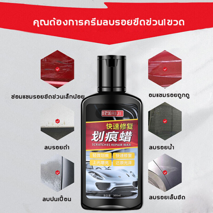 รับประกัน-5-ปี-น้ํายาลบรอยรถยนต์-300ml-ลบรอยขีดข่วนรถ-น้ำยาขัดลบรอย-น้ำยาลบรอยขีด-ครีมลบรอยรถ-น้ํายาลบรอยขีดข่วน