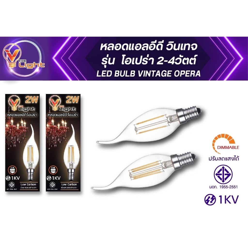 V FIVE LIGHT หลอดแอลอีดี รุ่นโอเปร่า 2W , 4W ขั้ว E14 ทรงเปลวเทียน ...