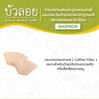 กระดาษกรองกาแฟ (Coffee Filter)