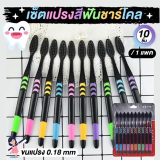 แปรงสีฟัน ด้ามพลาสติก ขนแปรงชาโคร 0.18 mm แพ๊ค 10 ชิ้น