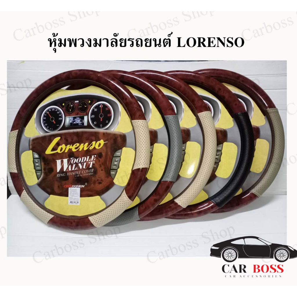 ปลอกหุ้มพวงมาลัยรถยนต์ลายไม้-lorenso-หนังเกรดคุณภาพดี-สินค้าผลิตในไทย