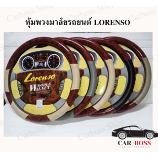 ปลอกหุ้มพวงมาลัยรถยนต์ลายไม้ Lorenso หนังเกรดคุณภาพดี สินค้าผลิตในไทย