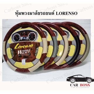 ปลอกหุ้มพวงมาลัยรถยนต์ลายไม้ Lorenso หนังเกรดคุณภาพดี สินค้าผลิตในไทย