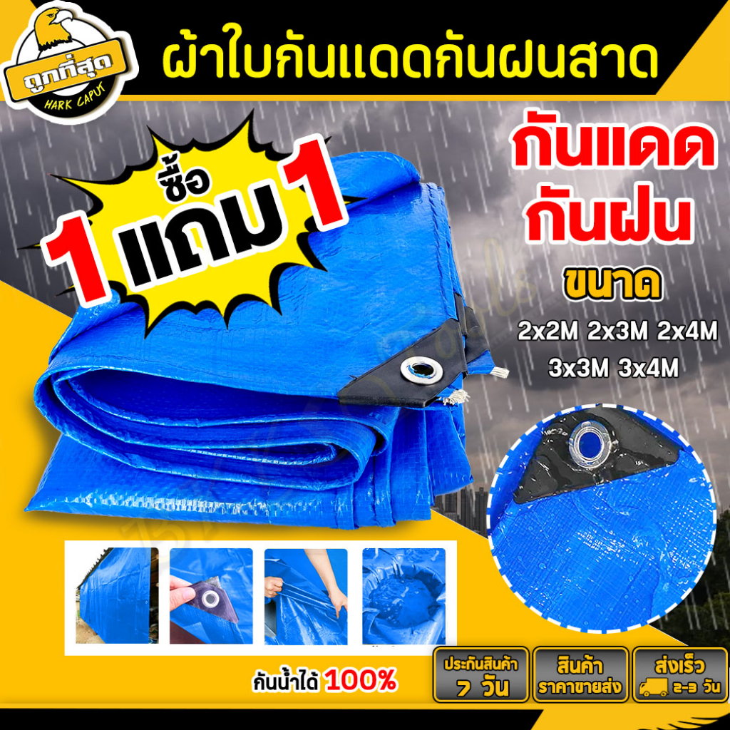 ซื้อ-1-แถม-1-ผ้าใบกันแดด-ผ้าใบกันฝน-ขนาด-2x2-2x3-2x4-3x3-3x4-เมตร-ผ้าใบpe-มีตาไก่-ผ้าใบพลาสติกเอนกประสงค์-ผ้าใบคลุมรถ