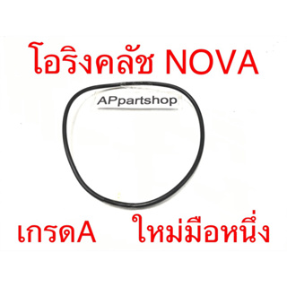 โอริงคลัช Nova เกรดA ใหม่มือหนึ่ง