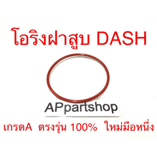 โอริง ฝาสูบ Dash เกรดA ตรงรุ่น 100% ใหม่มือหนึ่ง