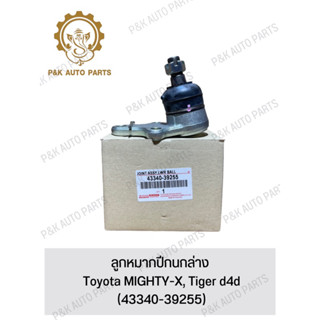 ลูกหมากปีกนกล่าง Toyota MIGHTY-X, Tiger d4d (43340-39255)