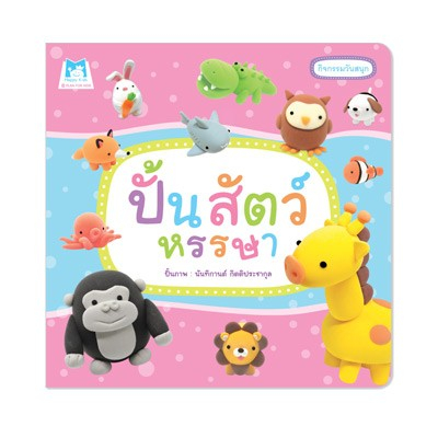 ปั้นสัตว์หรรษา-ปกอ่อน