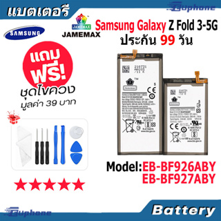 JAMEMAX แบตเตอรี่ Battery Samsung Galaxy Z Fold 3-5G model EB-BF926ABY EB-BF927ABY แบตแท้ ซัมซุง ฟรีชุดไขควง