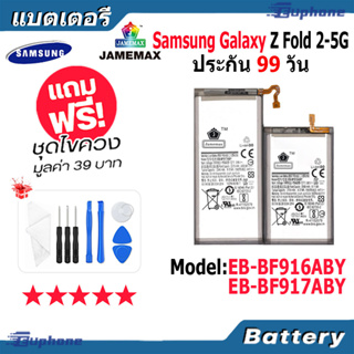 JAMEMAX แบตเตอรี่ Battery Samsung Galaxy Z Fold 2-5G model EB-BF916ABY EB-BF917ABY แบตแท้ ซัมซุง ฟรีชุดไขควง