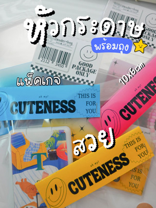 หัวกระดาษ แป้นกระดาษ หัวกระดาษติดถุงแพ็คสินค้า ป้ายติดหัวถุง พร้อมถุงแก้ว