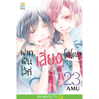 ฝากฝันไว้ที่เสียงโคโตะ เล่ม 1-23 แยกเล่ม หนังสือการ์ตูนมือ1