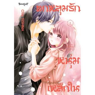 ตกหลุมรักหนุ่มเหล็กใน 2 เล่มจบ แยกเล่ม หนังสือการ์ตูนมือ 1