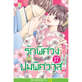 รักพิศวง ปมพิศวาส เล่ม 1-17 แยกเล่ม หนังสือการ์ตูนมือ 1