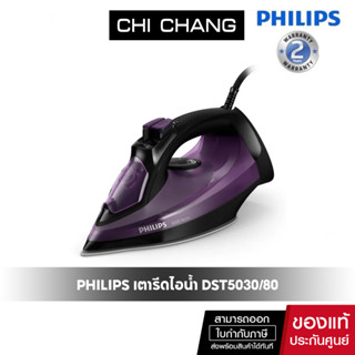 PHILIPS เตารีดไอน้ำ (2400 วัตต์, 0.32 ลิตร) รุ่น DST5030/80