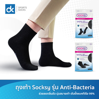 ถุงเท้า Socksy แอนตี้แบคทีเรีย 99% ช่วยลดกลิ่นอับ นุ่มสบายเท้า ตลอดวัน มีทั้งข้อสั้น และข้อกลาง แพ็คละ 1 คู่