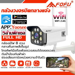 FOFU กล้องวงจรปิดไร้สาย APP:Yoosee Outdoor Camera 5MP กล้องวงจรปิด FHD 5ล้านพิกเซล ภาพคมชัด กล้องกันน้ำ มองเห็นในที่มืด