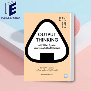 พร้อมส่ง OUTPUT THINKING แค่รู้ 