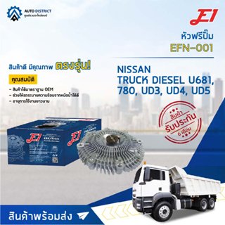 🚘 E1 หัวฟรีปั๊ม EFN-001 NISSANSD23, 720 จำนวน 1 ลูก🚘