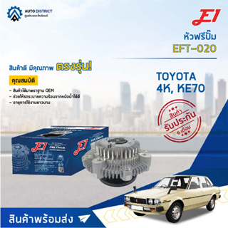 🚘 E1 หัวฟรีปั๊ม EFT-020 TOYOTA 4K, KE70 จำนวน 1 ลูก🚘