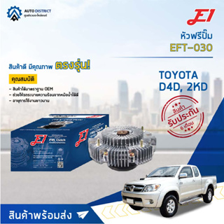 🚘 E1 หัวฟรีปั๊ม EFT-030 TOYOTA D4D, 2KD จำนวน 1 ลูก🚘