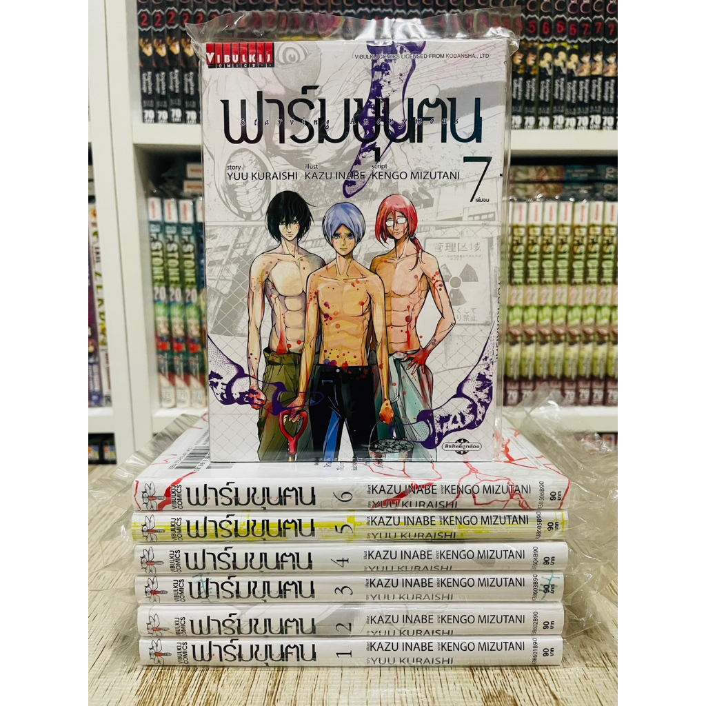 ฟาร์มขุนคน-starving-anonymous-ครบชุดเล่ม1-7จบ-ของใหม่มือ1