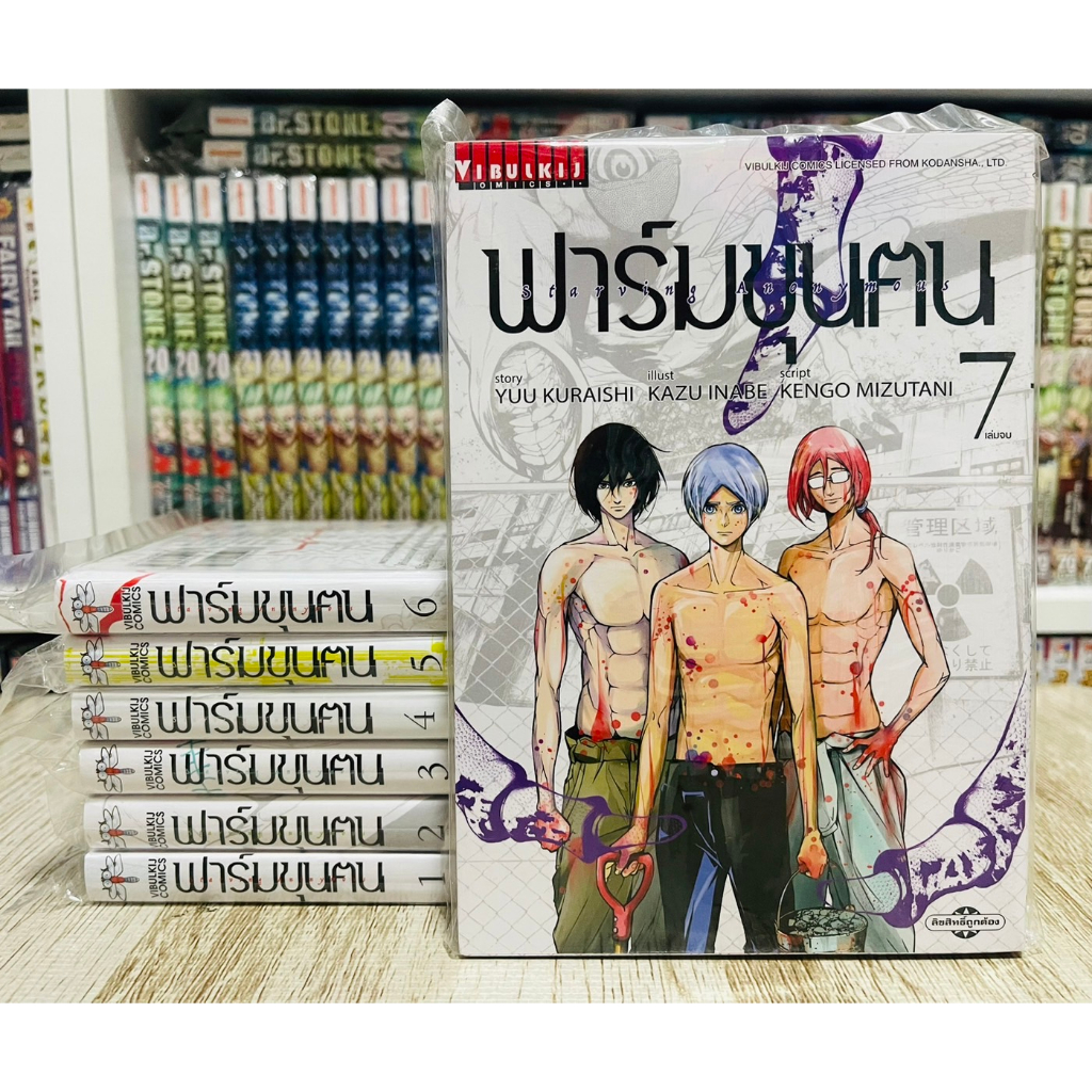 ฟาร์มขุนคน-starving-anonymous-ครบชุดเล่ม1-7จบ-ของใหม่มือ1