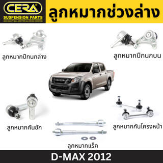 CERA ลูกหมากช่วงล่าง D-MAX 2012 ลูกหมากปีกนกล่าง ลูกหมากปีกนกบน ลูกหมากคันชัก ลูกหมากแร็ค ลูกหมากกันโคลงหน้า